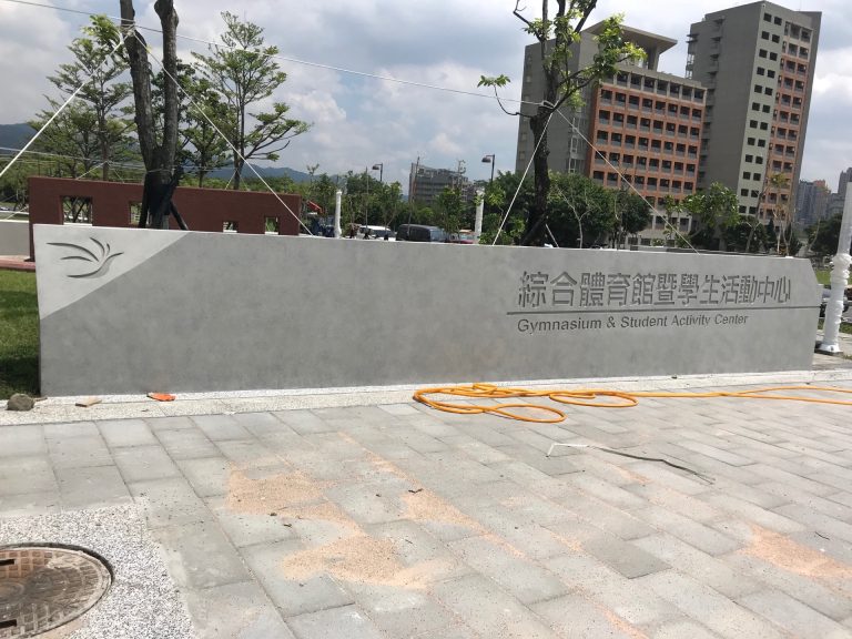 台北大學-後製清水模陰刻