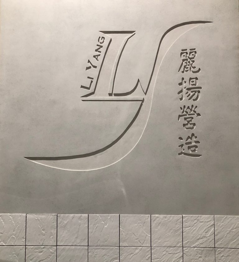 LiYang內部－清水模陰刻