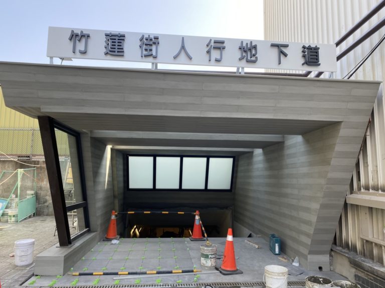 竹蓮街人行地下道-木紋清水模